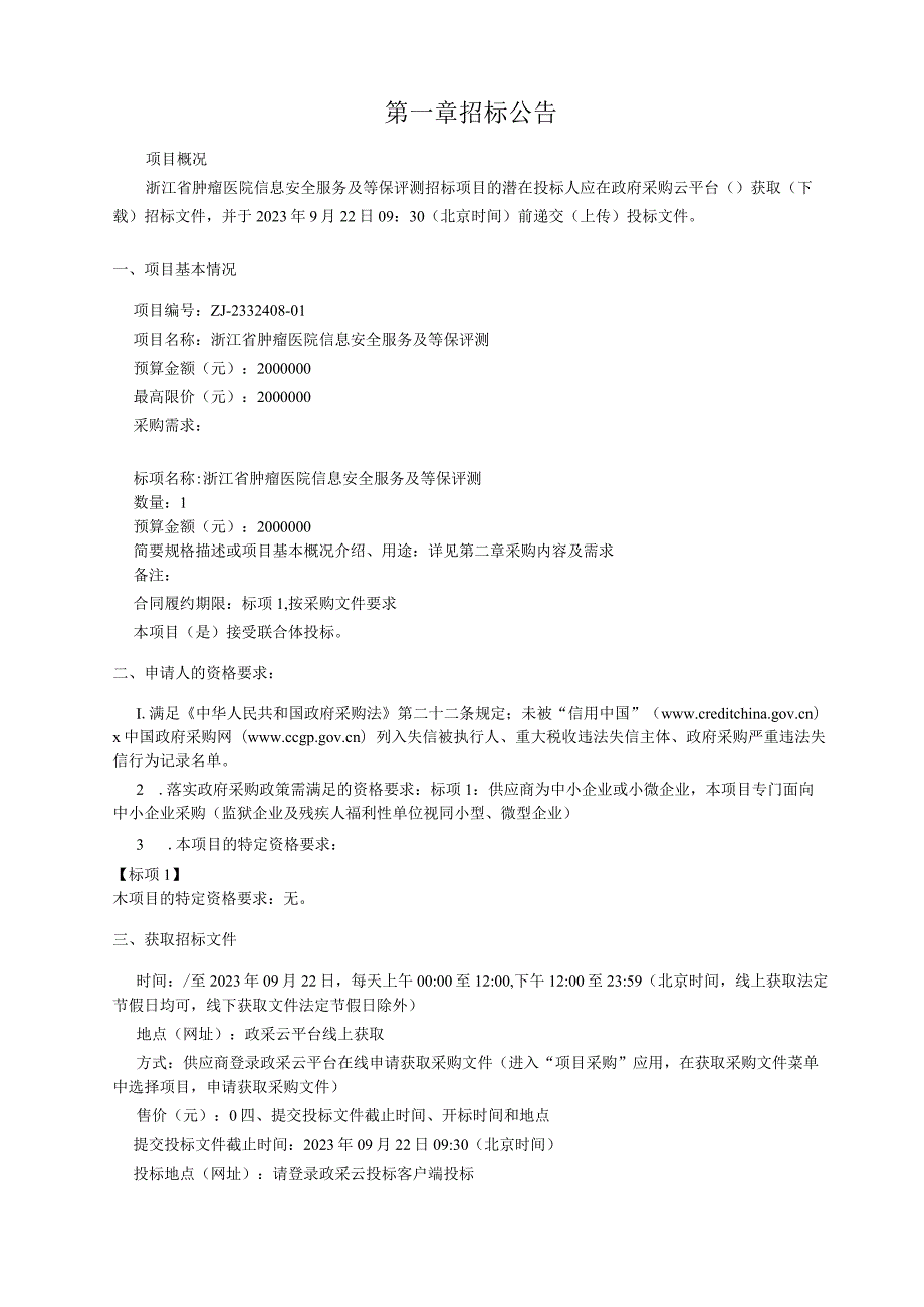 肿瘤医院信息安全服务及等保评测招标文件.docx_第3页