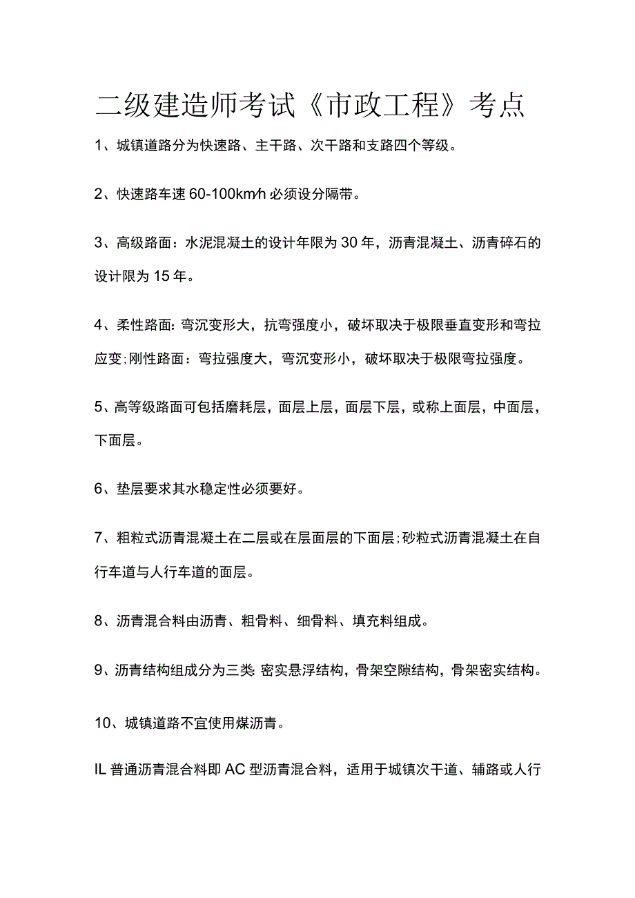 二级建造师考试《市政工程》考点.docx_第1页