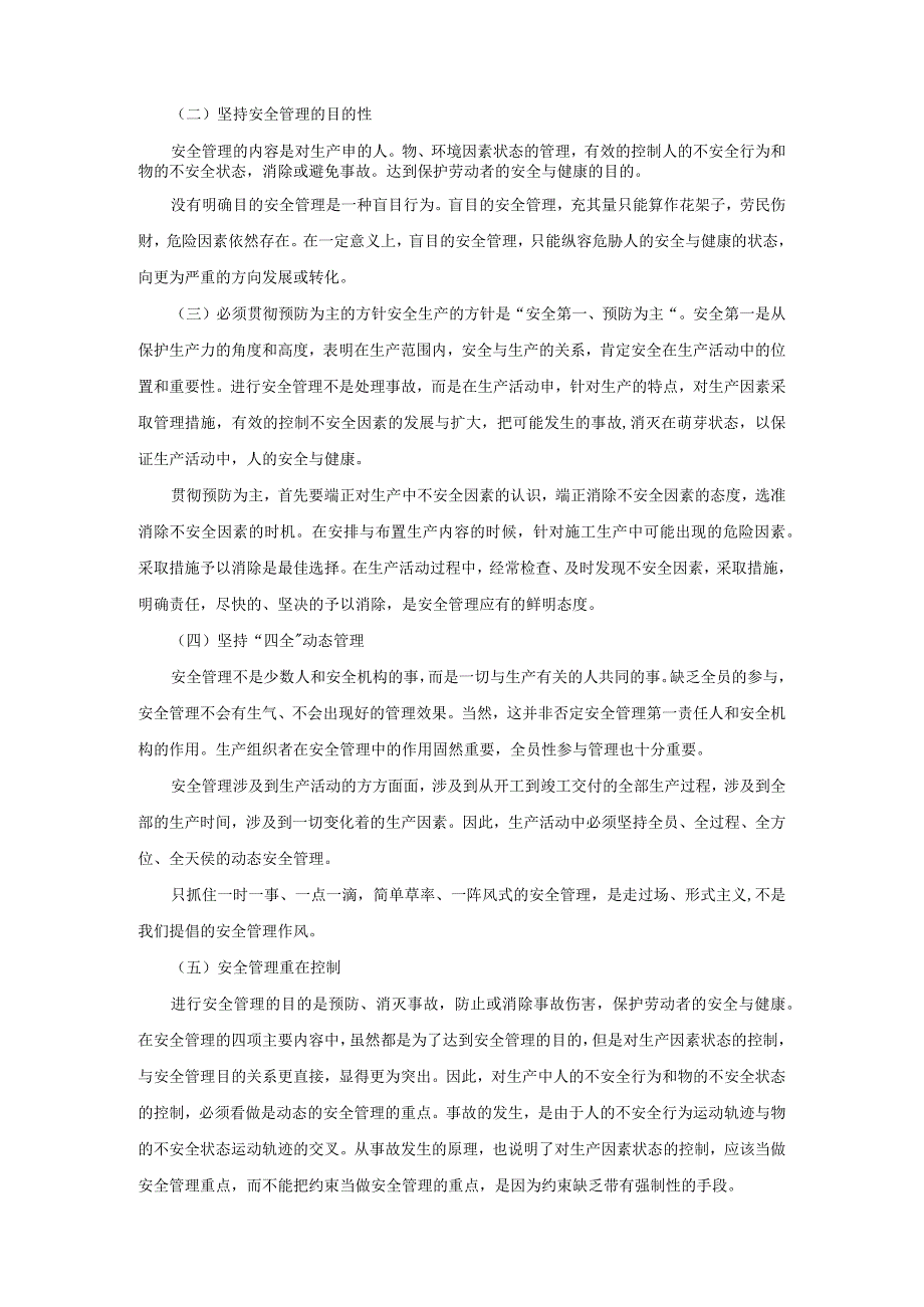 安全管理基本原则.docx_第3页