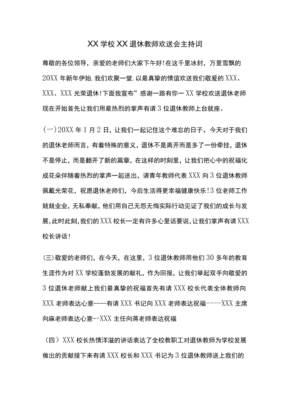 XX学校XX退休教师欢送会主持词.docx_第1页