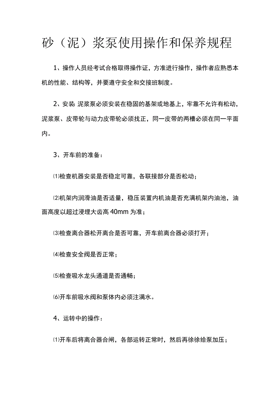 砂（泥）浆泵使用操作和保养规程.docx_第1页