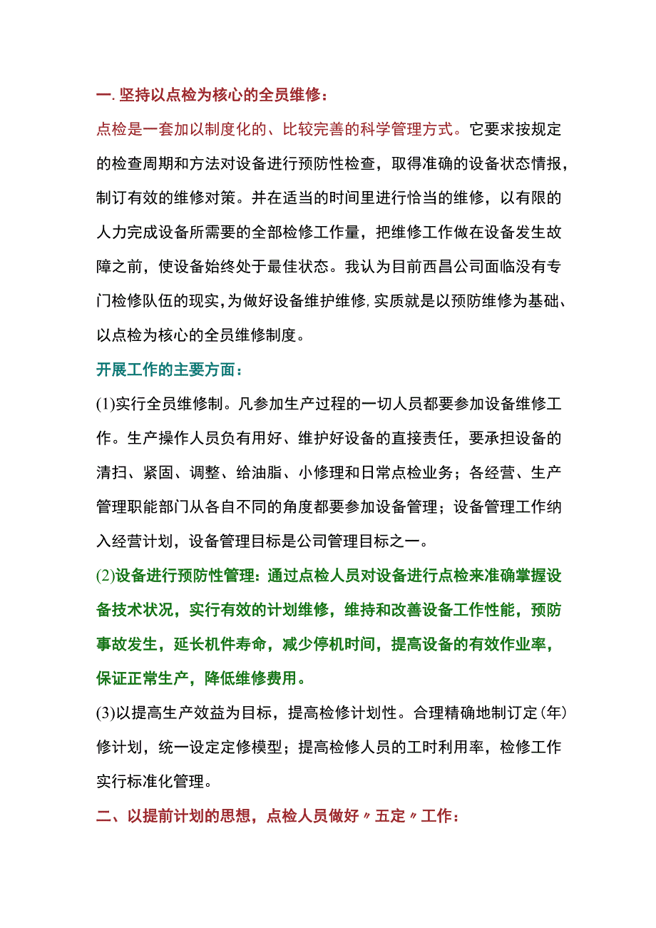 设备点检操作流程.docx_第1页