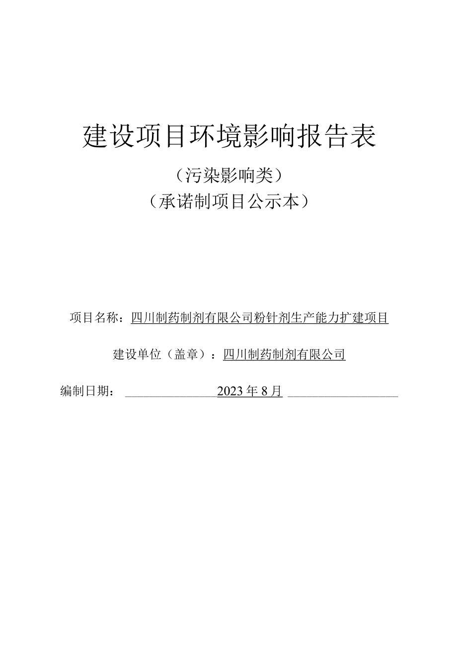 粉针剂生产能力扩建项目环评报告表.docx_第1页