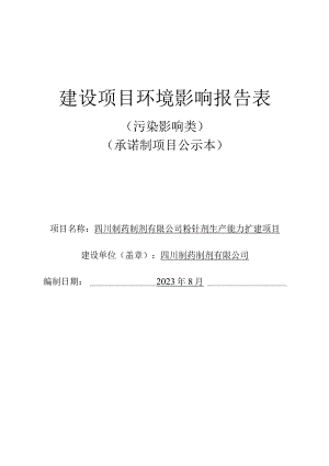 粉针剂生产能力扩建项目环评报告表.docx