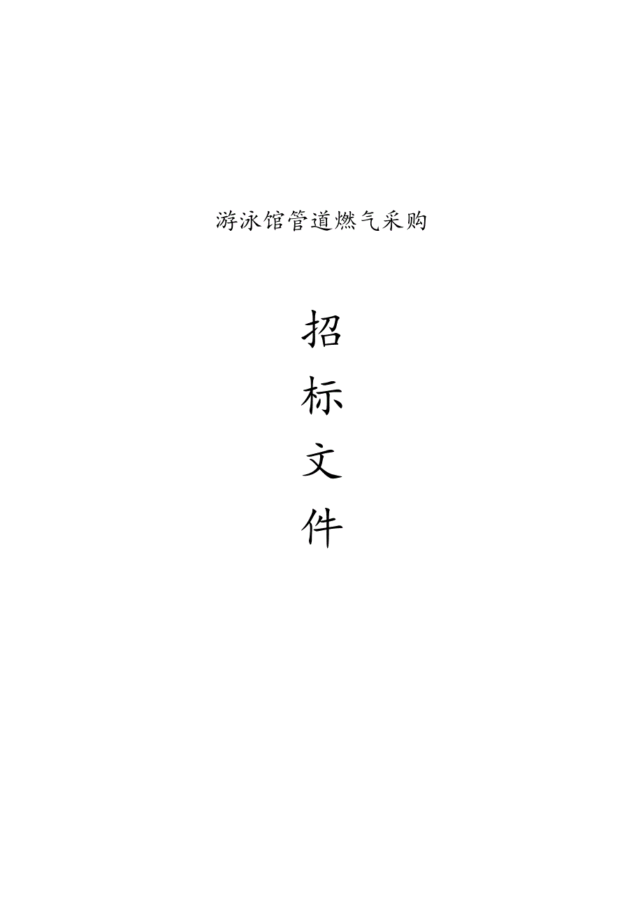 游泳馆管道燃气采购招标文件.docx_第1页