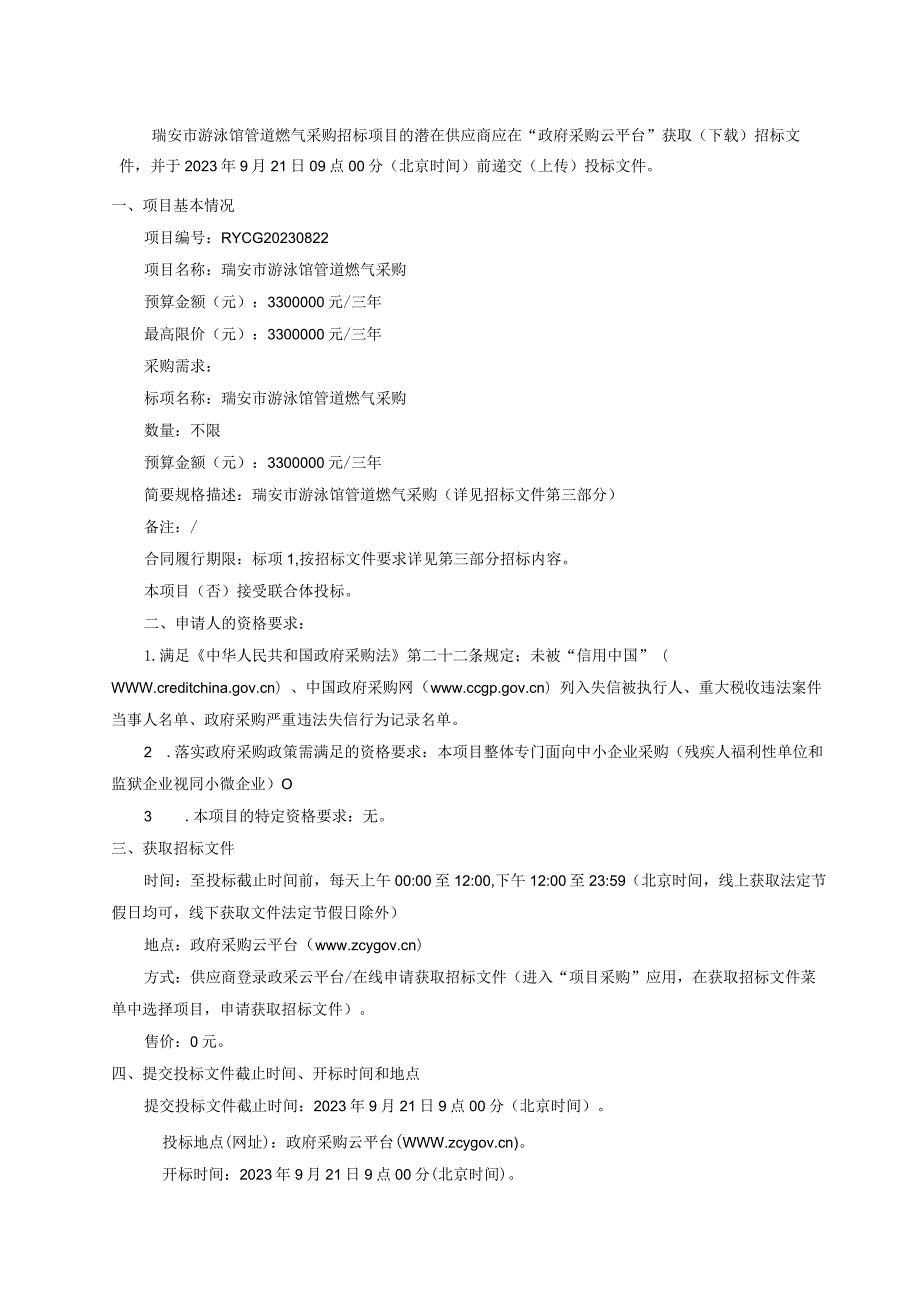 游泳馆管道燃气采购招标文件.docx_第3页