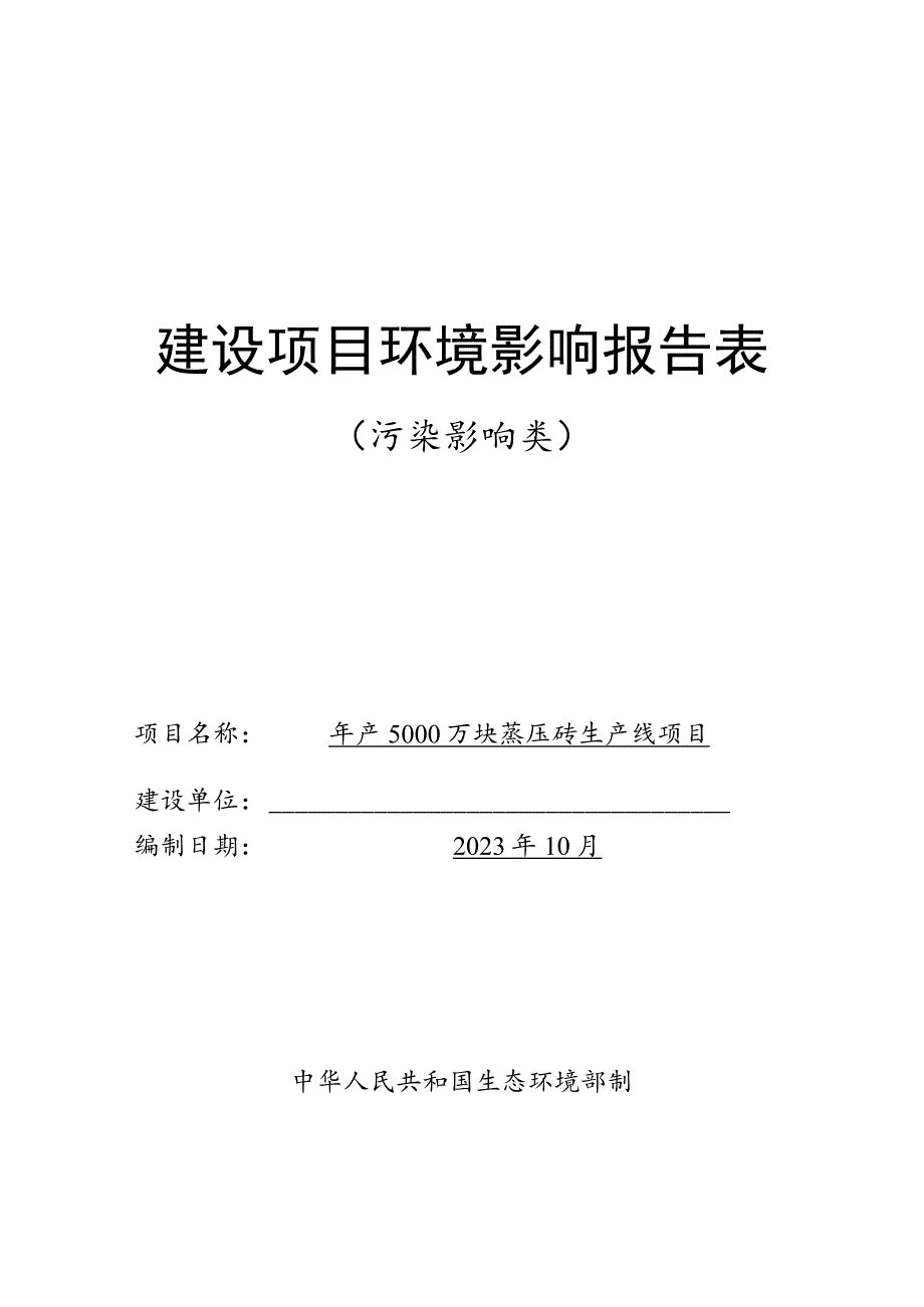 年产5000万块蒸压砖生产线项目环境影响报告表.docx_第1页