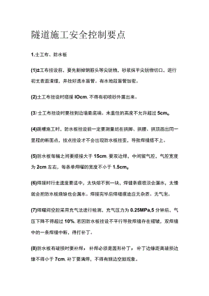 隧道施工安全控制要点全套.docx