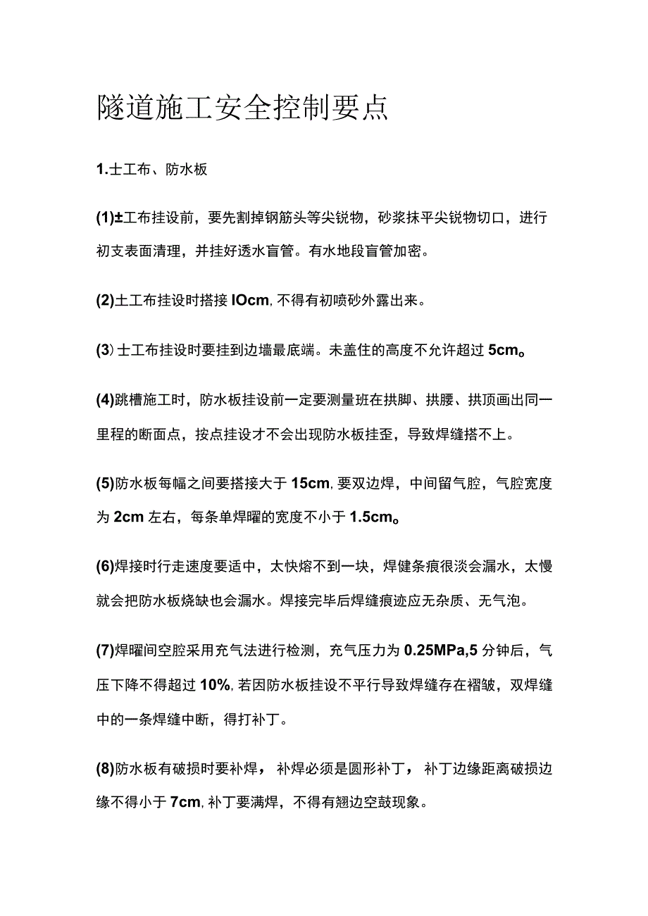 隧道施工安全控制要点全套.docx_第1页