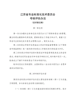 江苏省专业标准化技术委员会考核评估办法（征求意见稿).docx