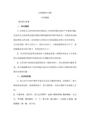 幼儿园优质公开课：小班健康《会跳舞的小脚》学情分析.docx