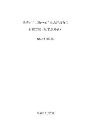 乐清市“三线一单”生态环境分区管控方案（2023修编）.docx