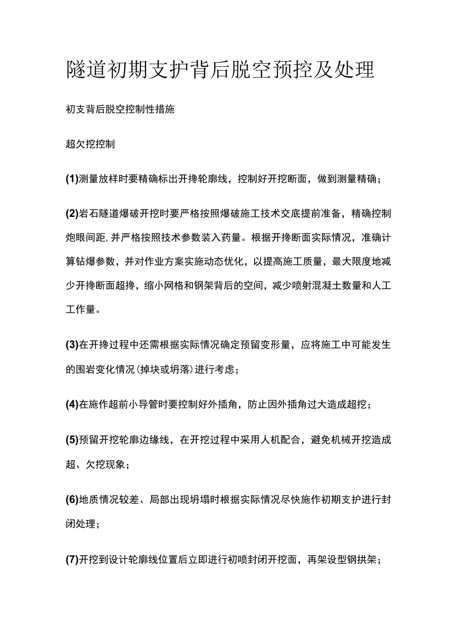 隧道初期支护背后脱空预控及处理方案.docx_第1页