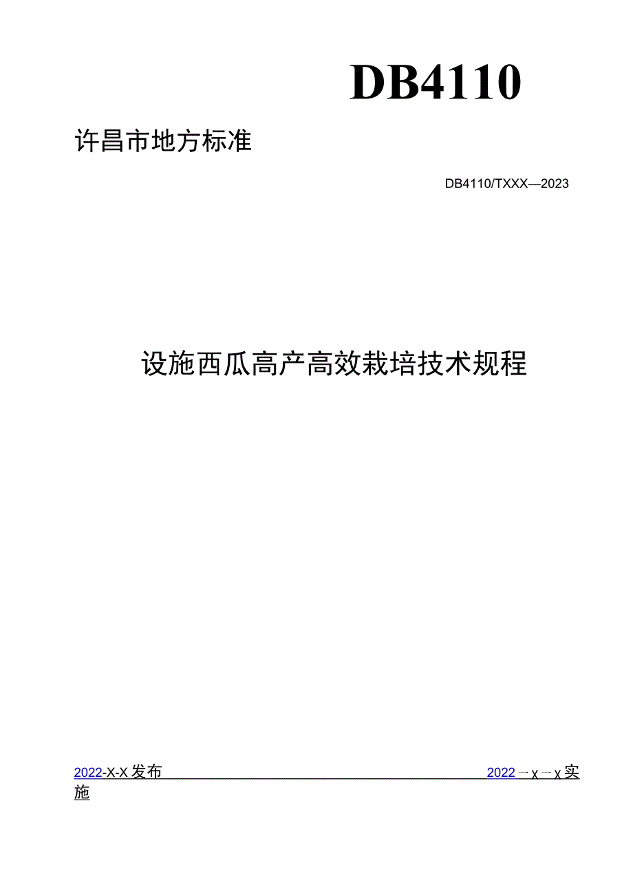 设施西瓜高产高效栽培技术规程.docx_第1页