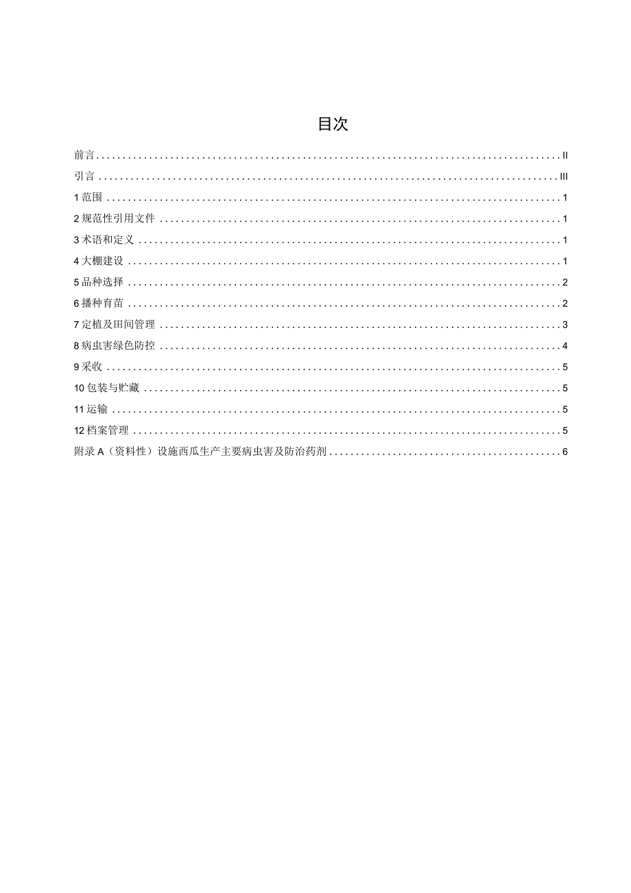 设施西瓜高产高效栽培技术规程.docx_第3页