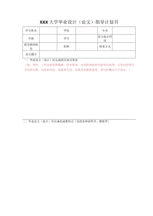 大学毕业设计（论文）指导计划书.docx