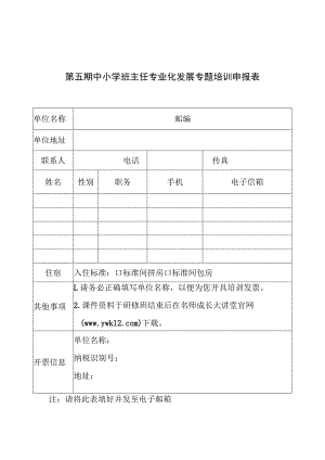 第五期中小学班主任专业化发展专题培训申报表.docx