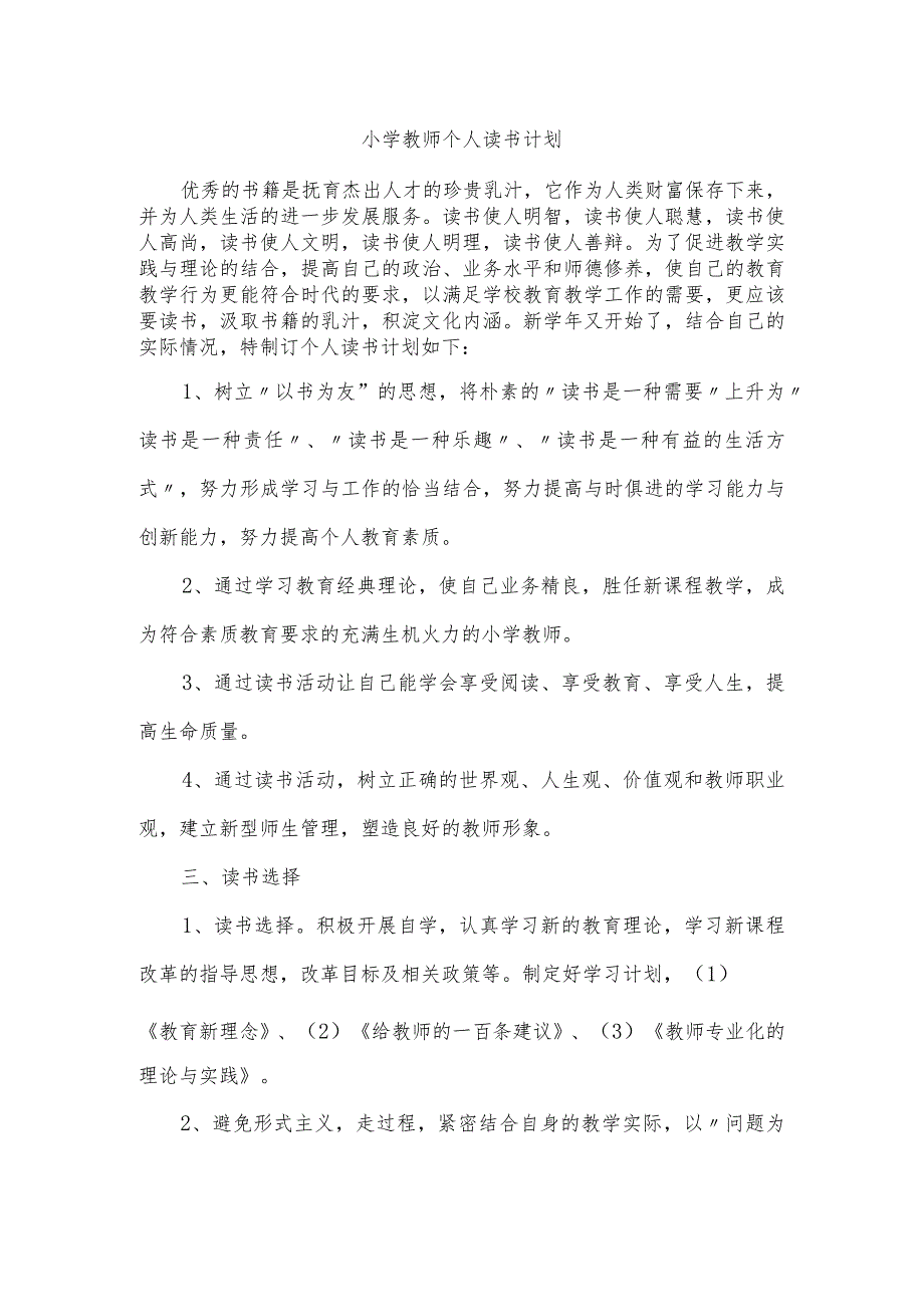 (新)小学教师个人读书计划(5篇汇编).docx_第1页