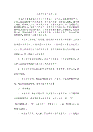 (新)小学教师个人读书计划(5篇汇编).docx