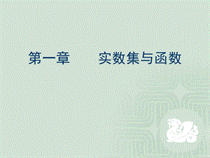 第一章实数集与函数.ppt