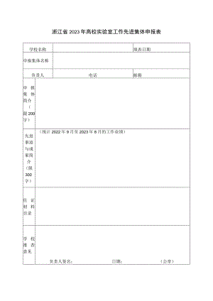 浙江省2023年高校实验室工作先进集体申报表.docx