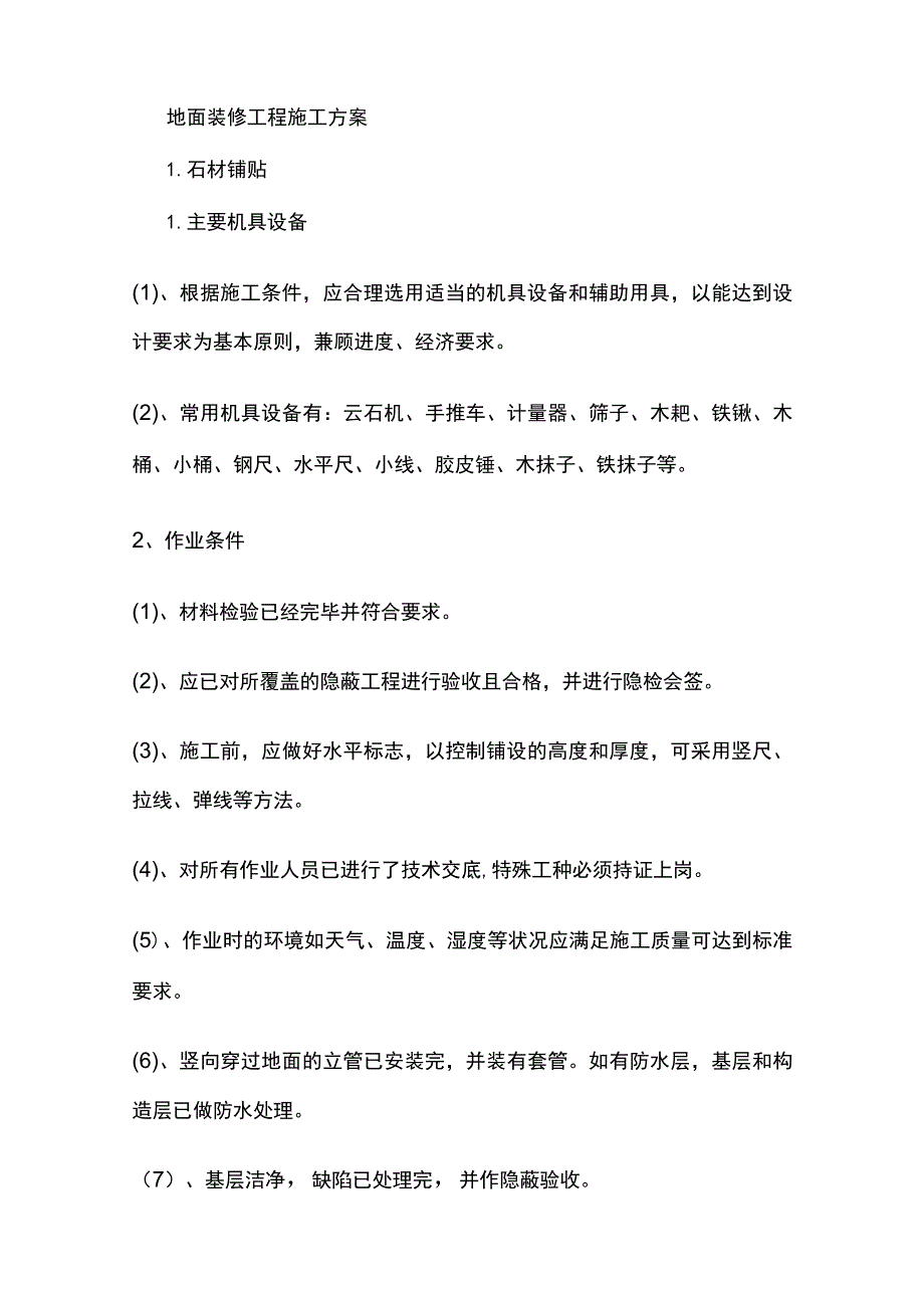 地面装修工程施工方案.docx_第1页