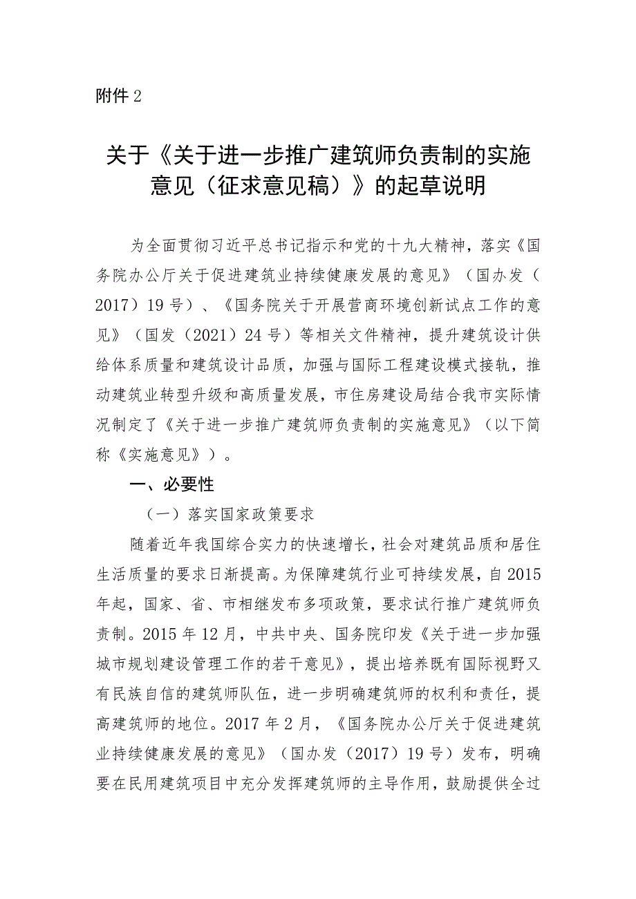 关于进一步推广建筑师负责制的实施意见（征求意见稿）的起草说明.docx_第1页