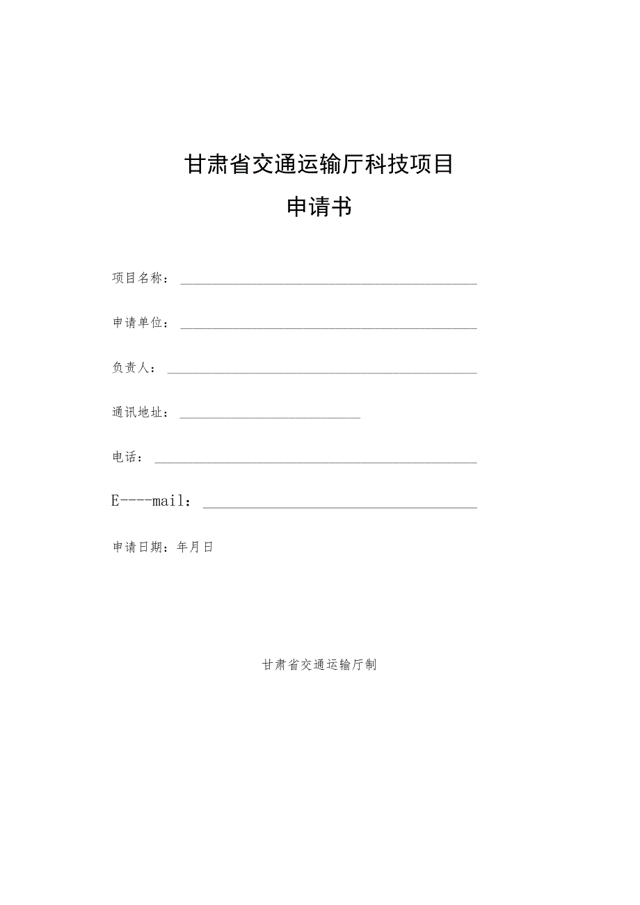 甘肃省交通运输厅科技项目申请书.docx_第1页