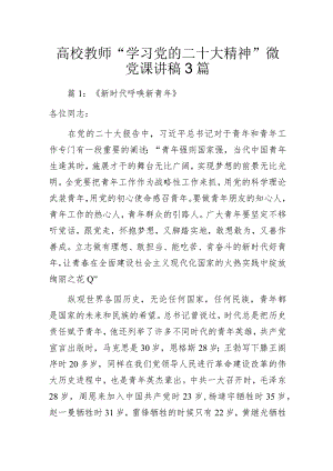 高校教师“学习党的二十大精神”微党课讲稿3篇.docx