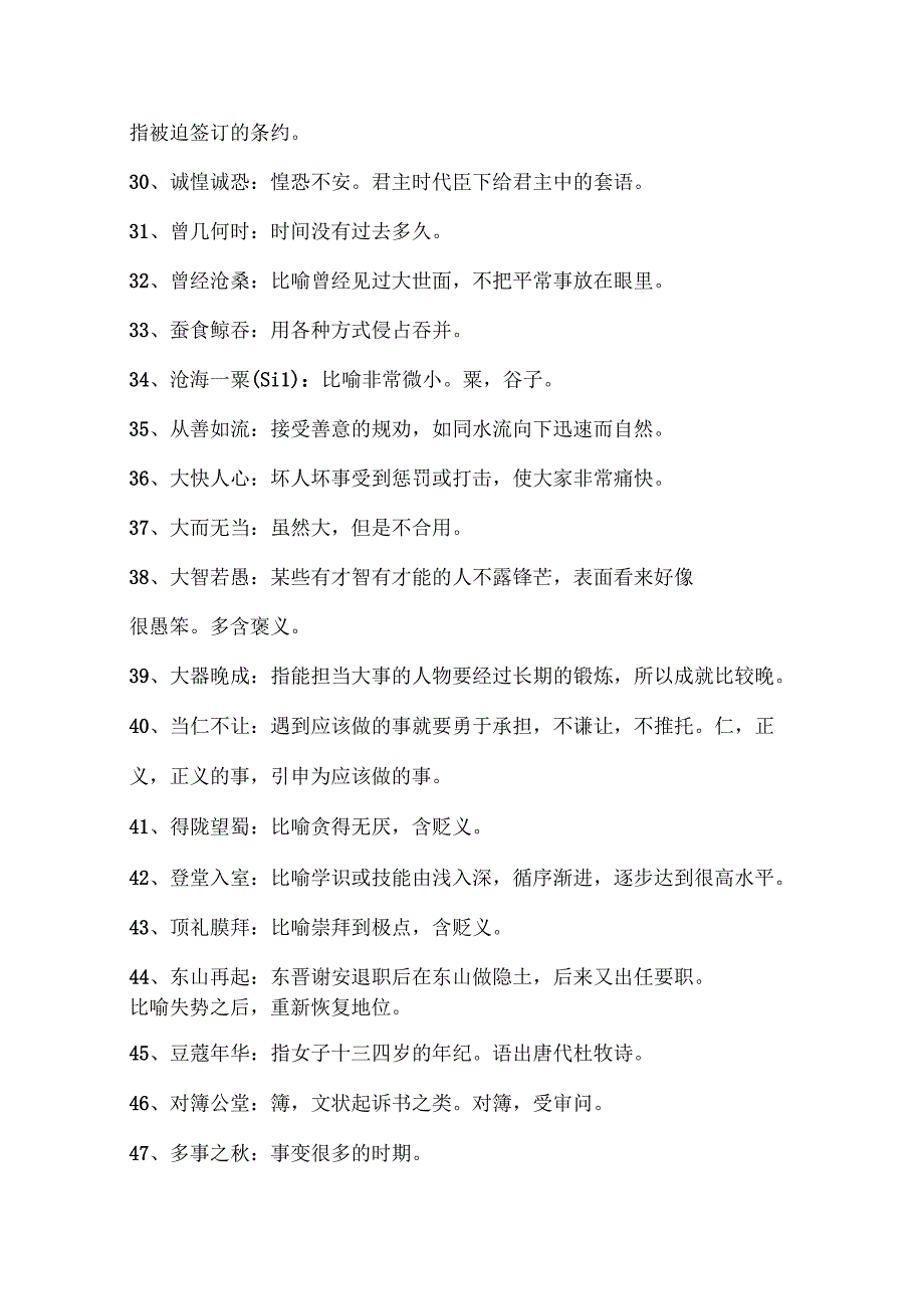 2023年成语知识竞赛复习题库及答案共450题.docx_第3页