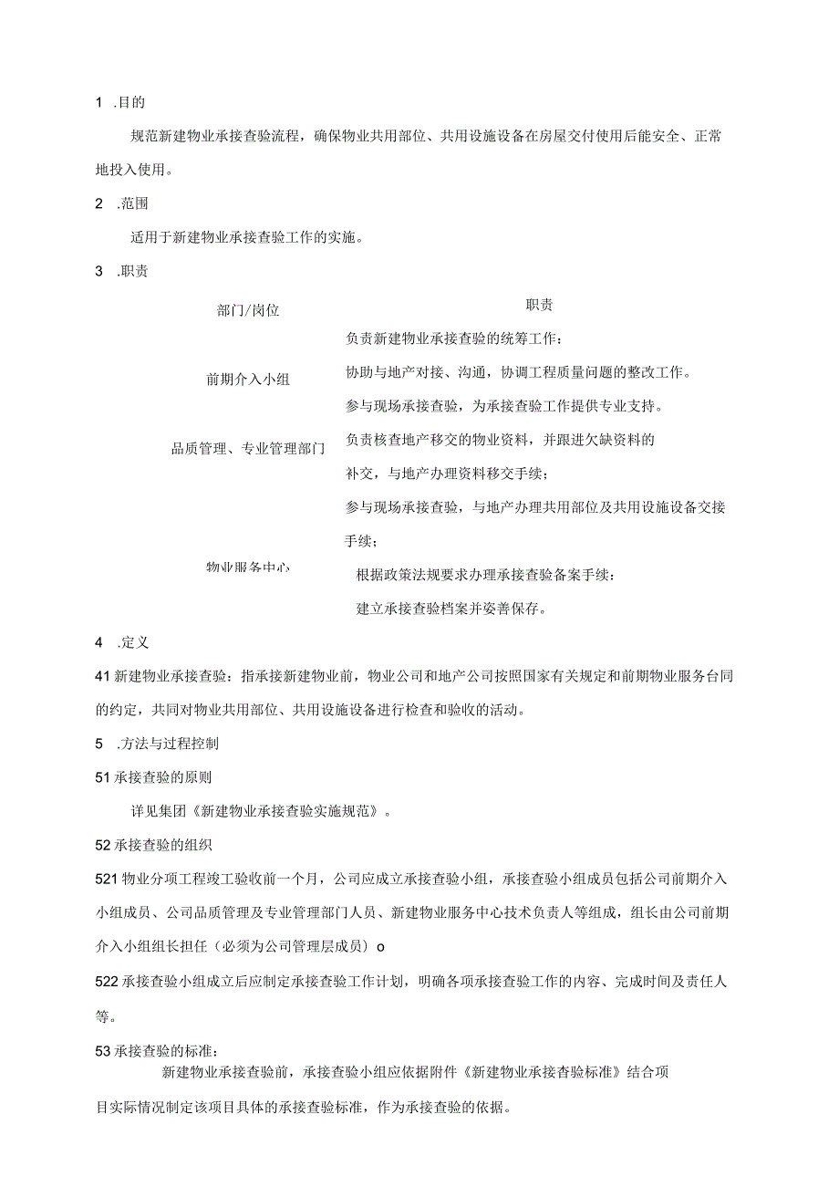 (XX公司企业)新建物业承接查验作业指导书.docx_第2页