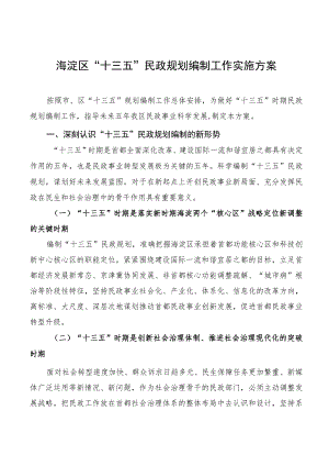 海淀区“十三五”民政规划编制工作实施方案.docx