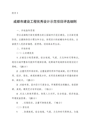 成都市建设工程优秀设计示范项目评选细则.docx