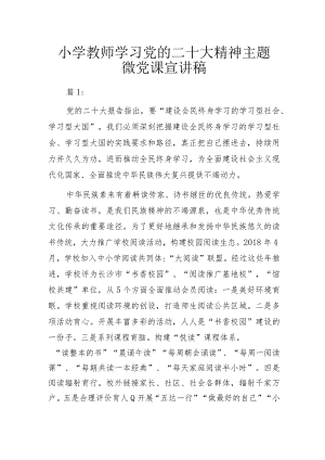 小学教师学习党的二十大精神主题微党课宣讲稿.docx