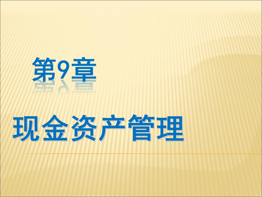 第9章现金资产管理.ppt_第1页