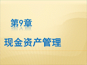 第9章现金资产管理.ppt