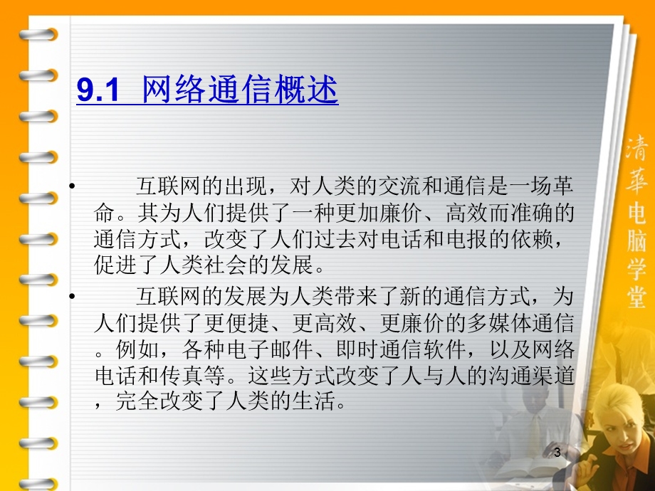 第9章网络通信软件.ppt_第3页