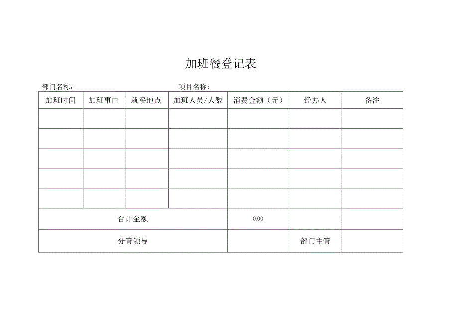 加班餐登记表.docx_第1页