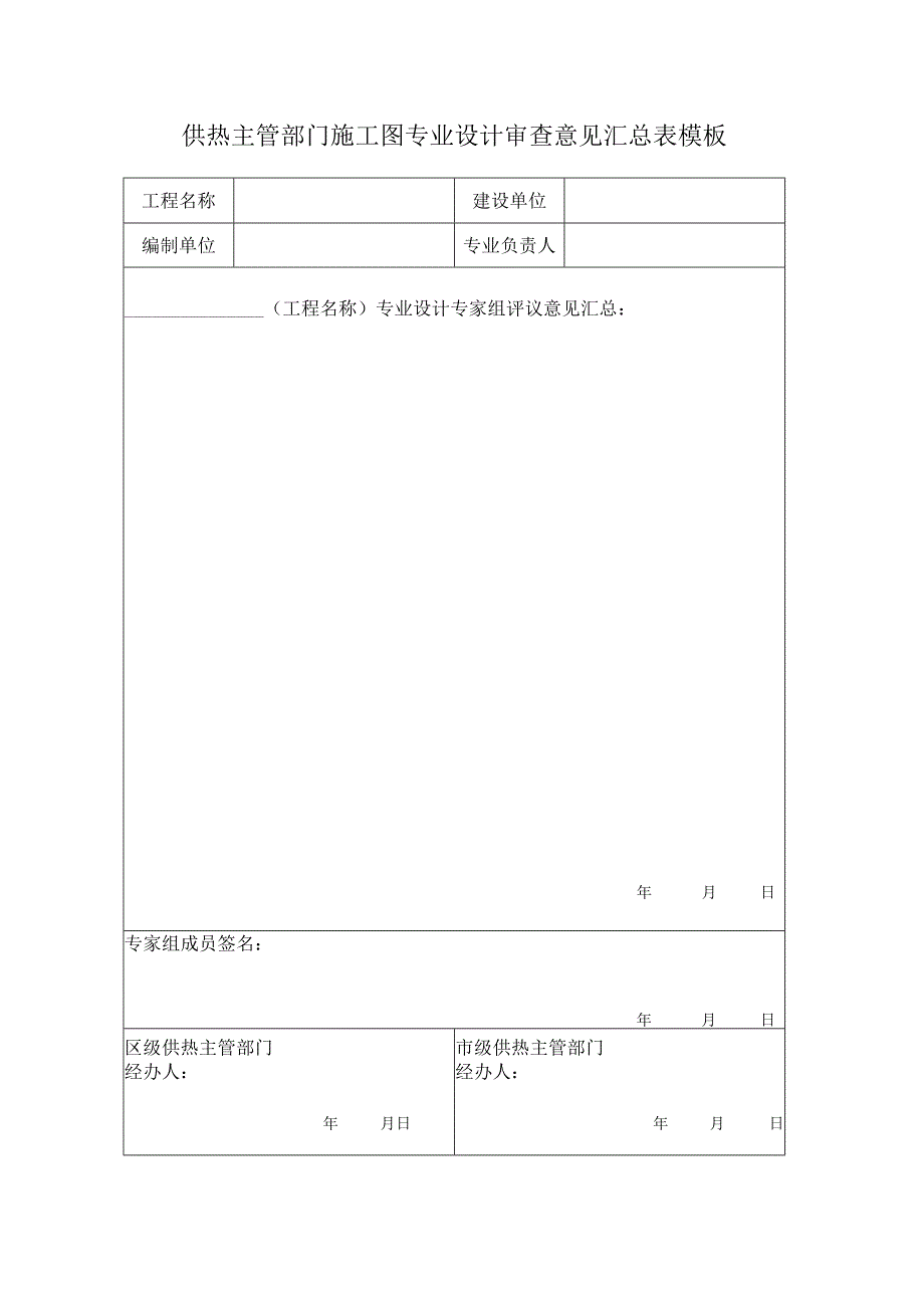 供热主管部门施工图专业设计审查意见汇总表模板.docx_第1页