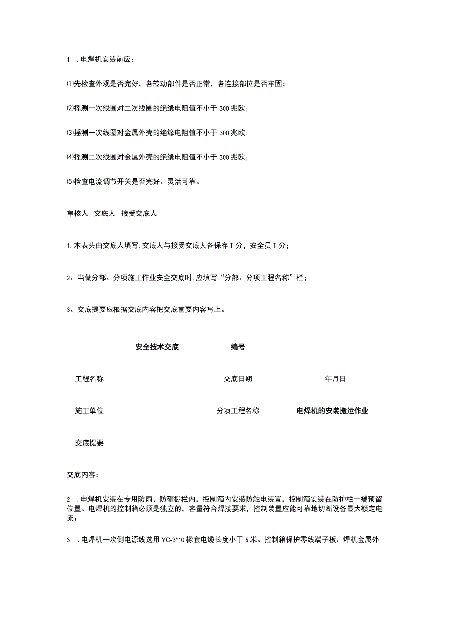 电焊机的安装搬运和使用作业 安全技术交底.docx_第2页