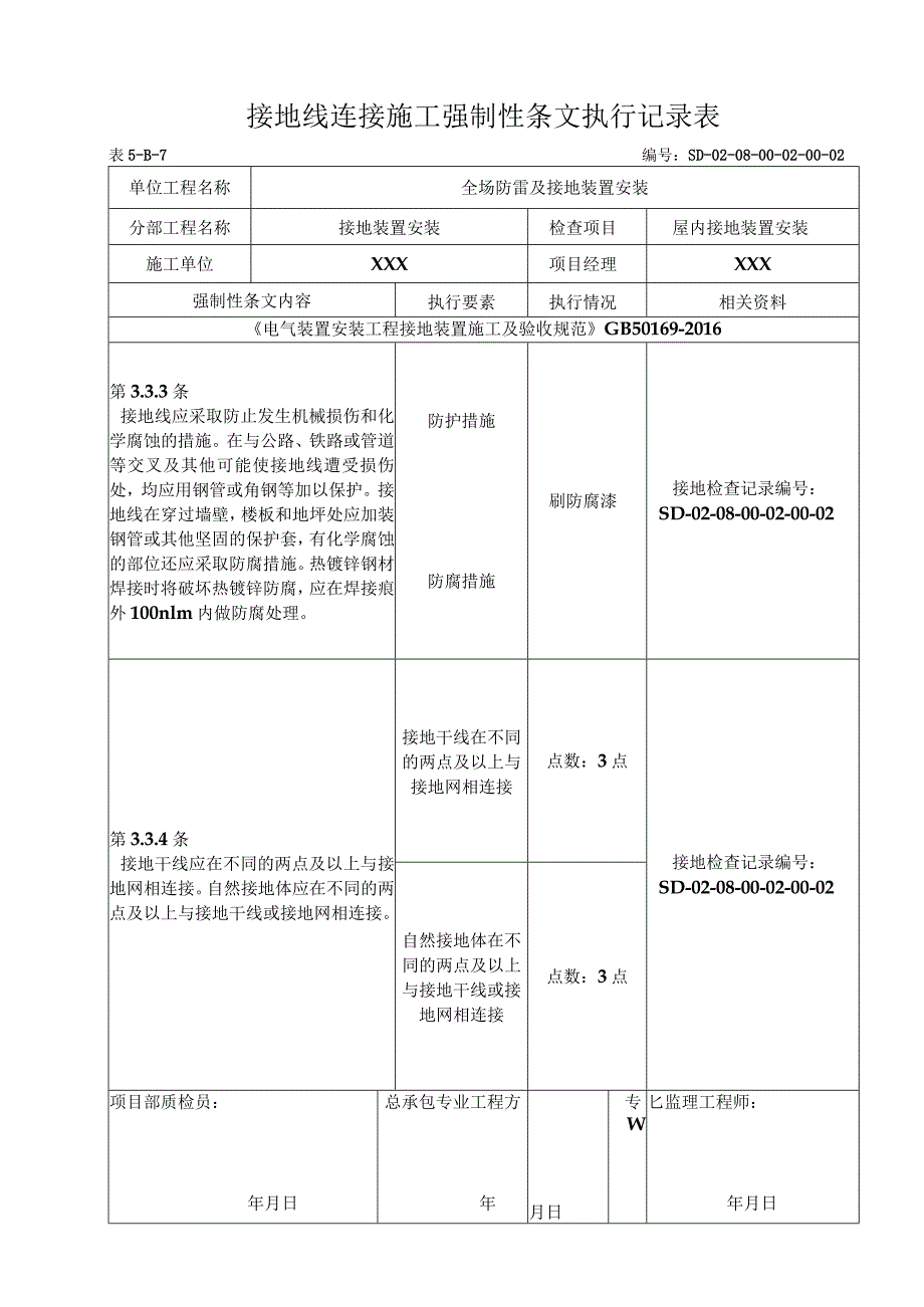 08-02-02配电室接地装置安装强制性条文执行记录表（5-B-7）.docx_第1页