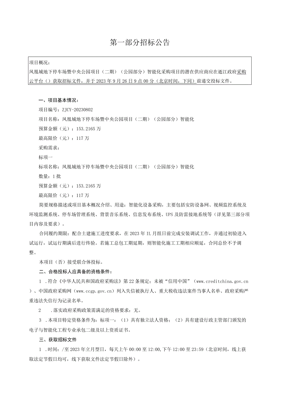 凤凰城地下停车场暨中央公园项目（二期）（公园部分）智能化招标文件.docx_第3页