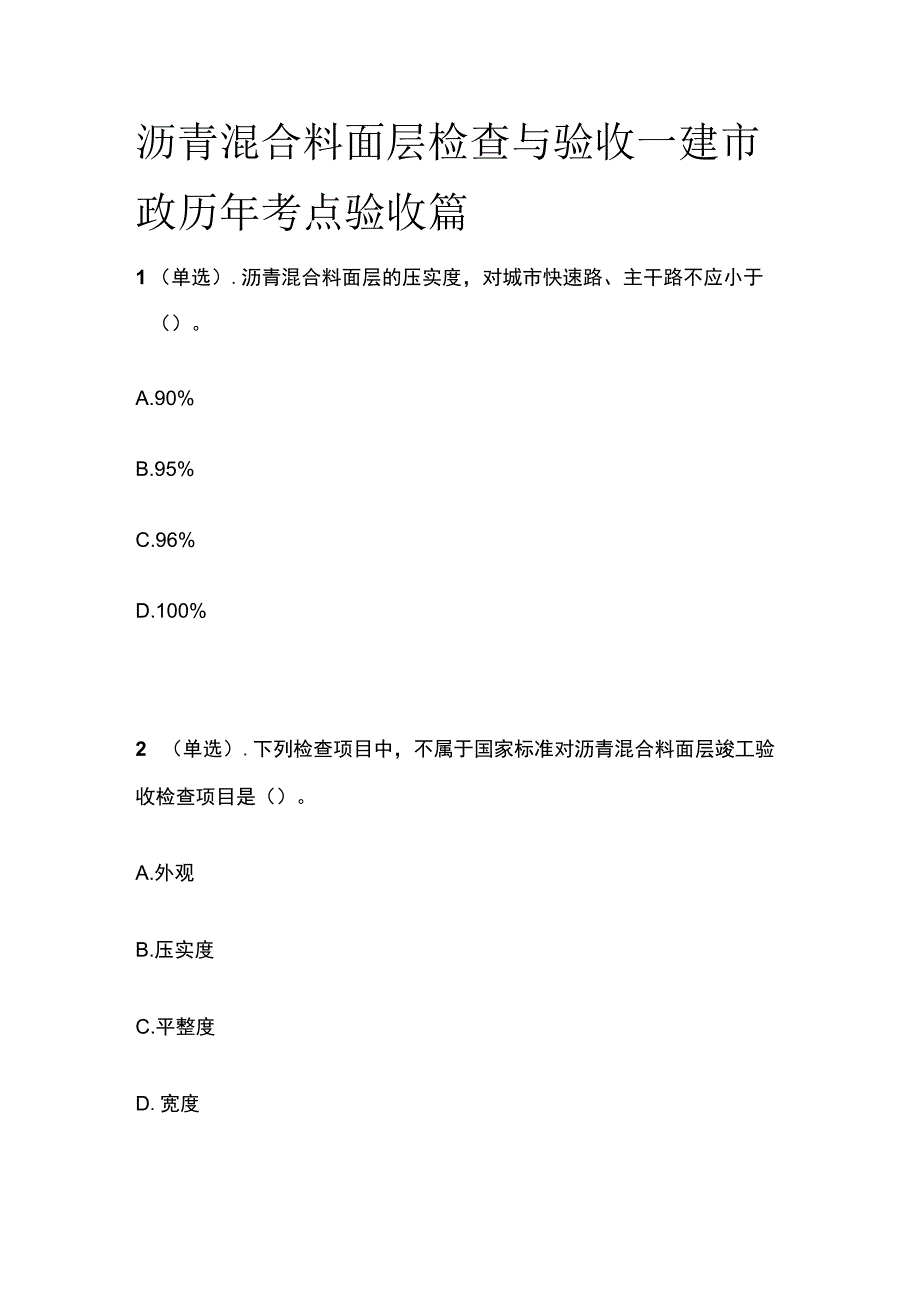 沥青混合料面层检查与验收 一建市政历年考点验收篇.docx_第1页