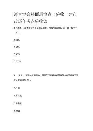 沥青混合料面层检查与验收 一建市政历年考点验收篇.docx