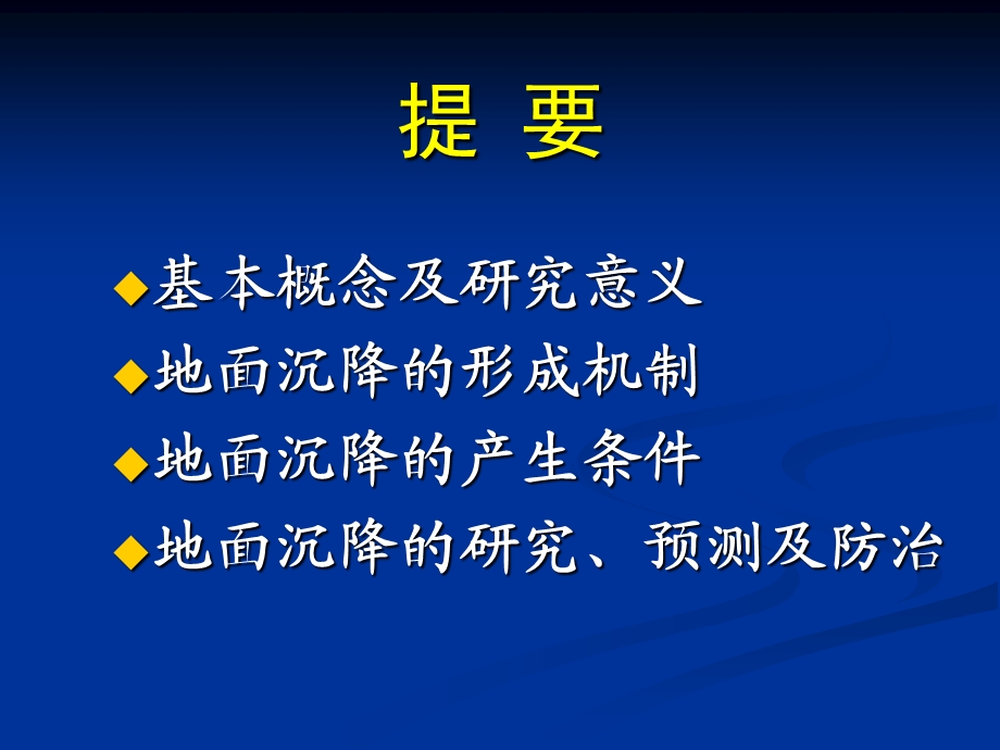 第9章 地面沉降的工程地质研究.ppt_第2页