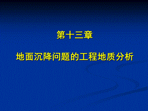 第9章 地面沉降的工程地质研究.ppt