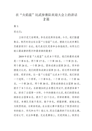 在“火焰蓝”比武参赛队欢迎大会上的讲话2篇.docx