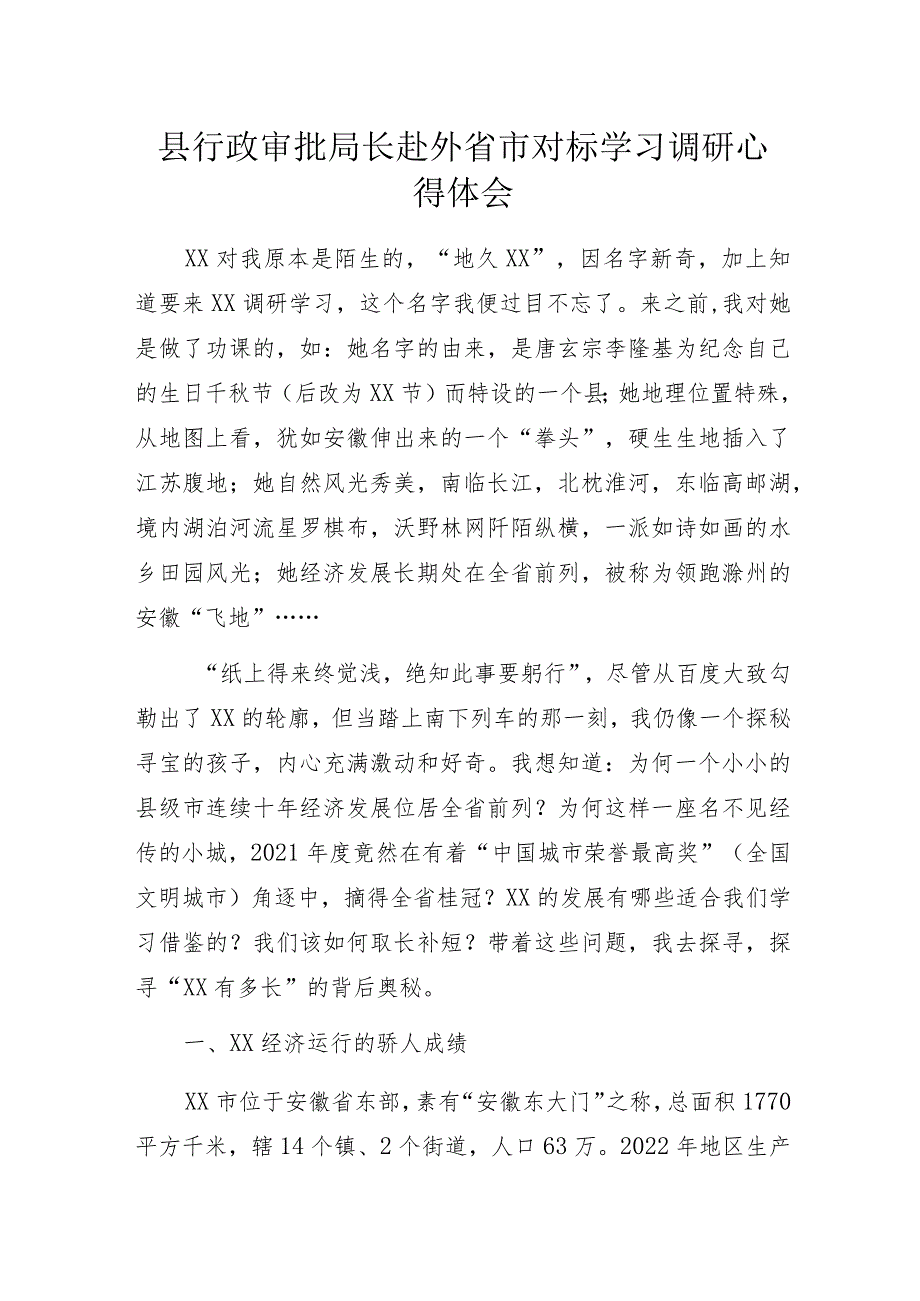 县行政审批局长赴外省市对标学习调研心得体会.docx_第1页