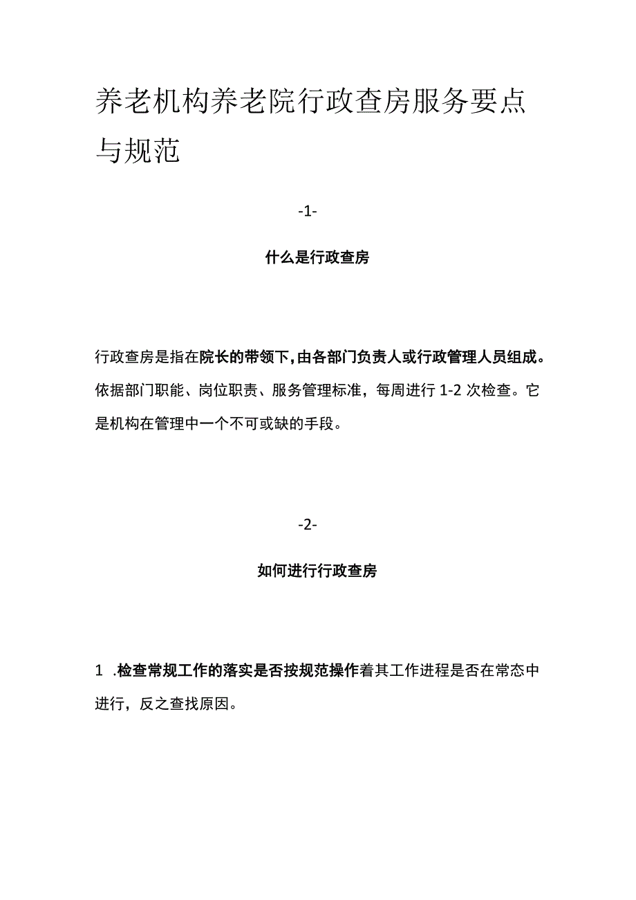 养老机构养老院行政查房服务要点与规范.docx_第1页