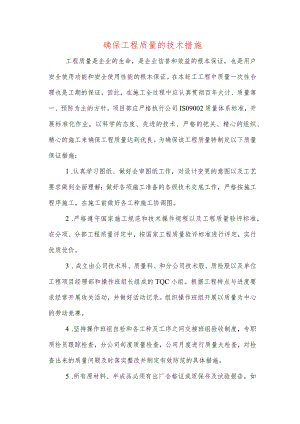 确保工程质量的技术措施.docx